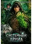 Андрей Ткачев - Системный Друид 01