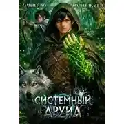 Постер книги Системный Друид 01