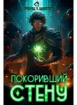 Артемис Мантикор - Покоривший СТЕНУ 01