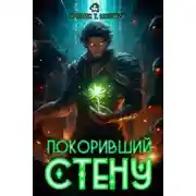 Постер книги Покоривший СТЕНУ 01