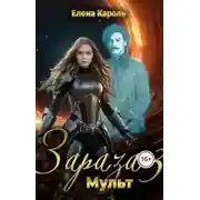 Постер книги Мульт. Зараза 03