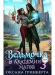 Оксана Гринберга - Ведьмочка в Академии Магов 03