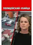 Автор Неизвестен - Полицейский-убийца