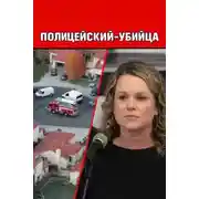 Постер книги Полицейский-убийца
