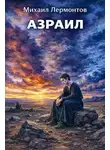 Михаил Лермонтов - Азраил