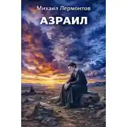 Постер книги Азраил