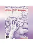 Эндрю Мур - Ненастоящий....
