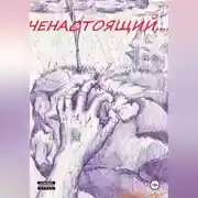 Постер книги Ненастоящий....