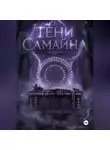 Ольга Гросс - Тени Самайна
