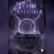 Постер книги Тени Самайна