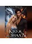 Лада Ипатэль - Кто ж знал?
