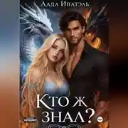 Постер книги Кто ж знал?