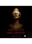 Алина Кар - Как ты там, моя дорогая?