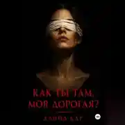 Постер книги Как ты там, моя дорогая?