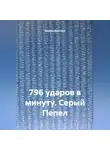 Чернов Дмитрий - 796 ударов в минуту. Серый Пепел