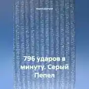 Постер книги 796 ударов в минуту. Серый Пепел