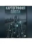 Игорь Феллер - Картография плоти