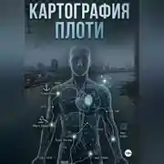 Постер книги Картография плоти