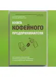 Константин Кузьминых - Книга кофейного предпринимателя
