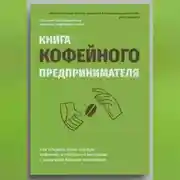 Постер книги Книга кофейного предпринимателя