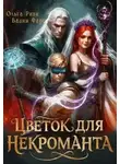 Вадим Фарг - Цветок для Некроманта