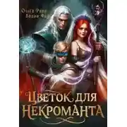 Постер книги Цветок для Некроманта