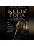 Мадина Каиржановна - Жезлы РОПа