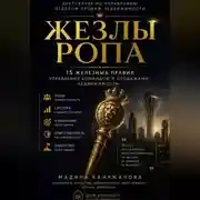 Постер книги Жезлы РОПа