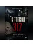 Константин Труфанов - Протокол 317