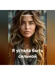 Жанна Викторова - Я устала быть сильной