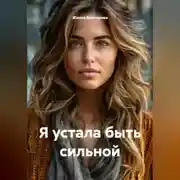 Постер книги Я устала быть сильной