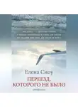 Елена Сноу - Переезд, которого не было