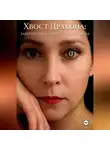 Елена Ростовская - Хвост дракона: завершение кармических программ
