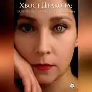 Постер книги Хвост дракона: завершение кармических программ