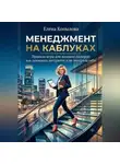 Елена Копылова - Менеджмент на каблуках