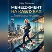 Постер книги Менеджмент на каблуках