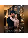 Лаура Гранд - Миллионер в синей кепке