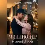 Постер книги Миллионер в синей кепке