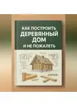 константин зодчий - Как построить деревянный дом и не пожалеть