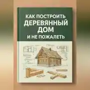 Постер книги Как построить деревянный дом и не пожалеть