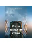Александр Митрошенков - Когда замолчат стены