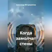 Постер книги Когда замолчат стены