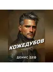 Денис Деф - Кожедубов. Логистические трудности.