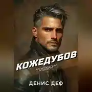 Постер книги Кожедубов. Логистические трудности.