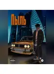 YUZ 21 - Пыль.