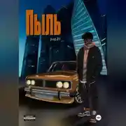 Постер книги Пыль.