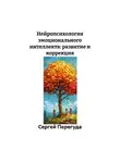Сергей Перегуда - Нейропсихология эмоционального интеллекта: развитие и коррекция