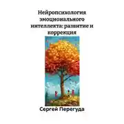 Постер книги Нейропсихология эмоционального интеллекта: развитие и коррекция