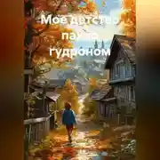 Постер книги Мое детство пахло гудроном