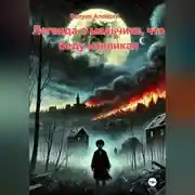 Постер книги Легенда о мальчике, что беду накликал